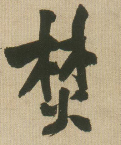 焚的书法