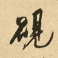 砚的书法