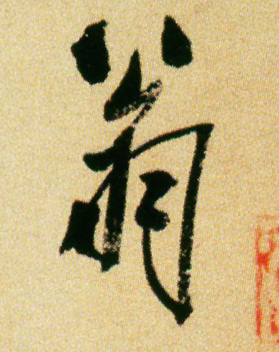 翁的书法
