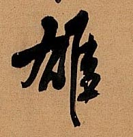 雄的书法