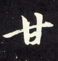 甘的书法