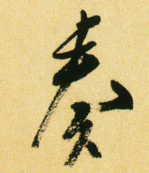奏的书法