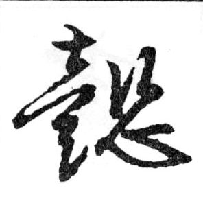 懿的书法