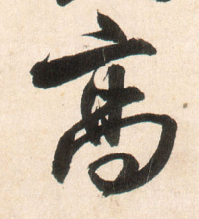 高的书法