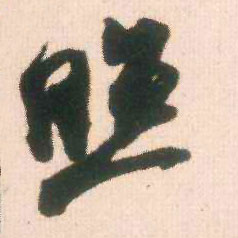 照的书法