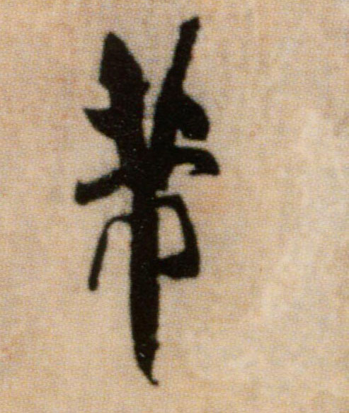 芾的书法
