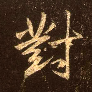 对的书法