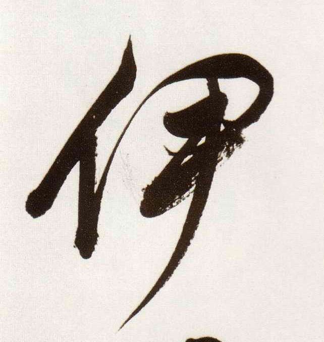 伊的书法