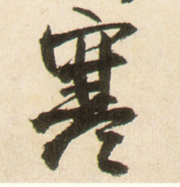 寒的书法