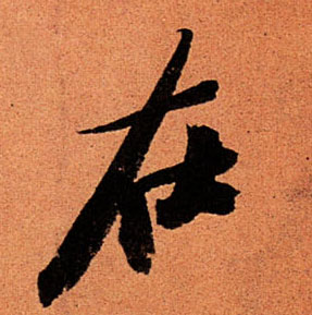 在的书法