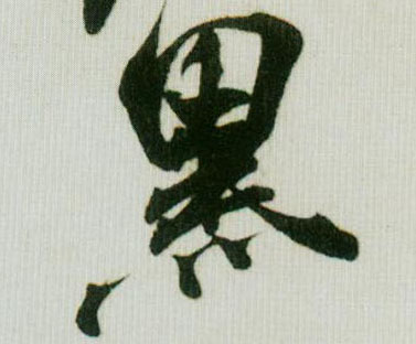 黑的书法