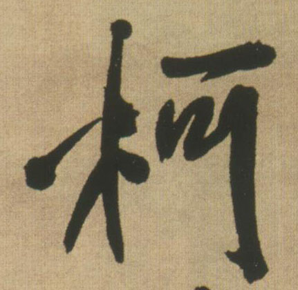 柯的书法