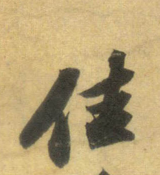 佳的书法