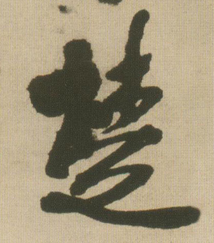 楚的书法
