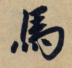 馬【马】的书法