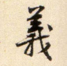 义的书法