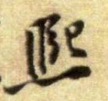 熙的书法