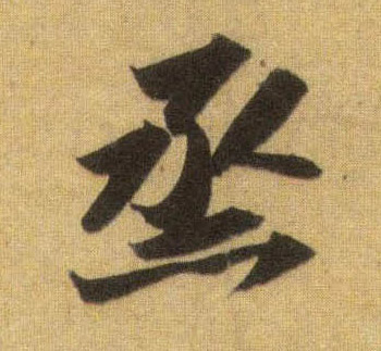 蒸的书法