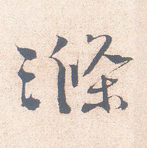 涤的书法