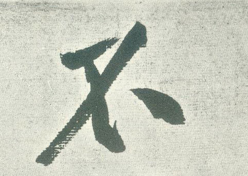 不的书法