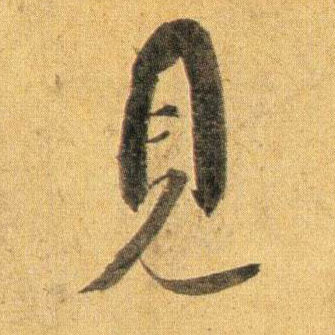 見【见】的书法