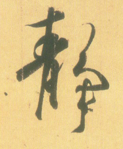 静的书法