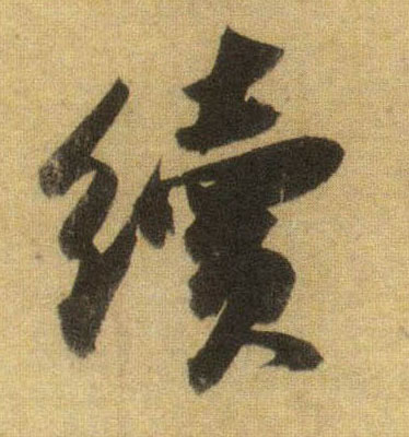 续的书法