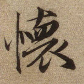 怀的书法