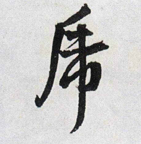 虎的书法