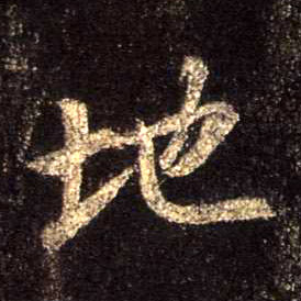 地的书法
