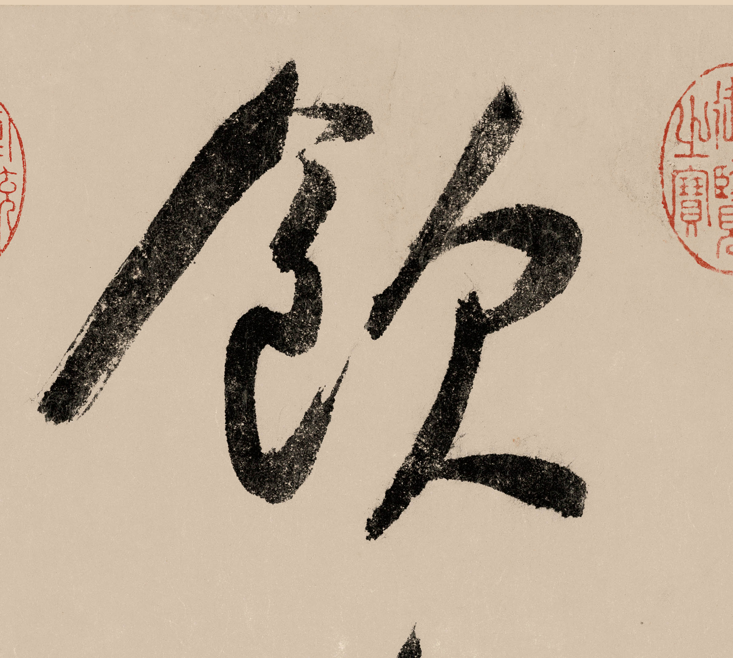 饮的书法
