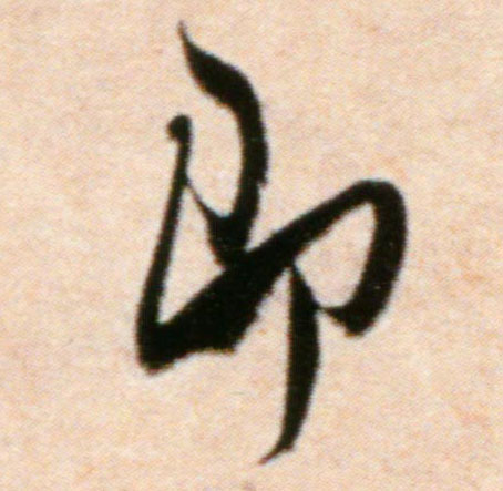 即的书法