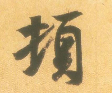 顿的书法