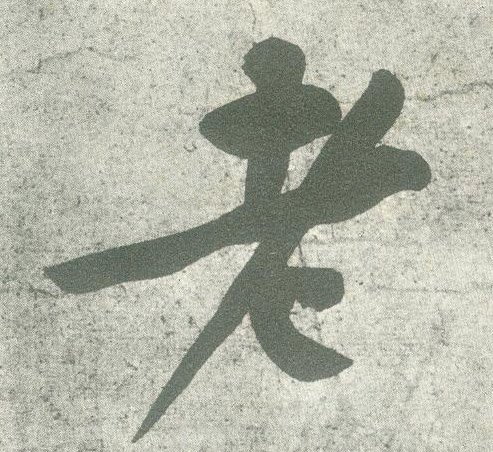 老的书法
