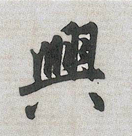興【兴】的书法