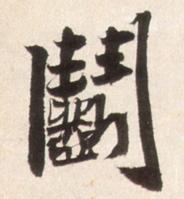 斗[鬬]的书法