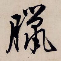 腊【臘】的书法