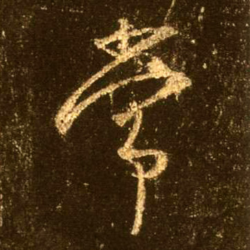 常的书法