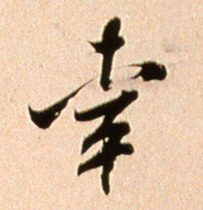 幸的书法