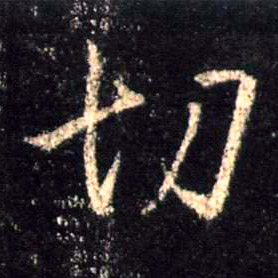 切的书法