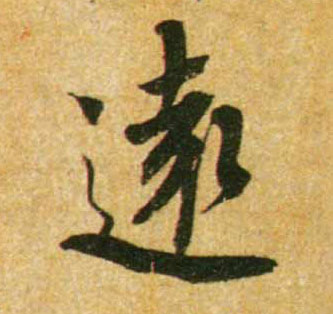 远[遠]的书法