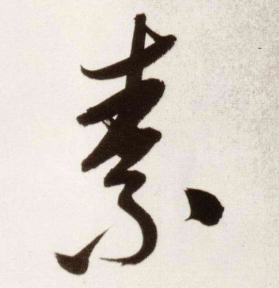 素的书法