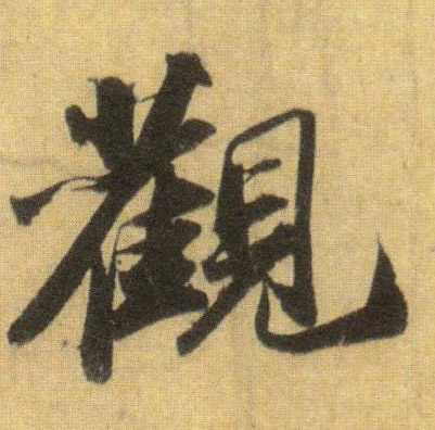 观的书法