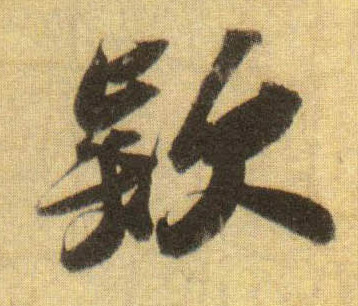 欵[款]的书法