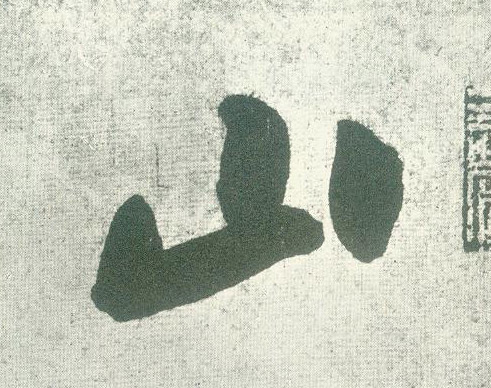 山的书法