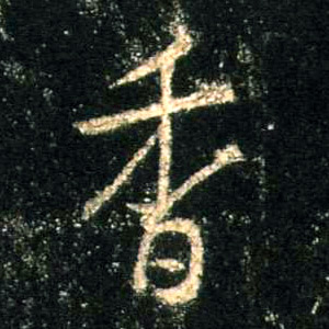 香的书法