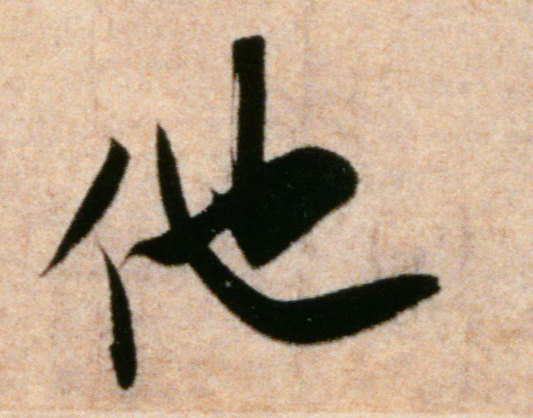 他的书法