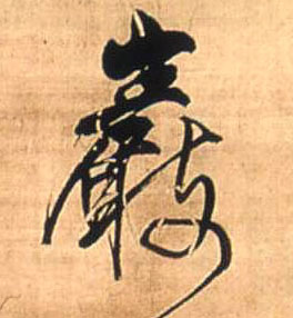 岩[巖]的书法