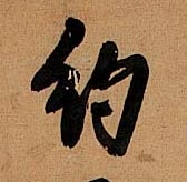 约的书法