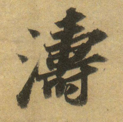 涛的书法
